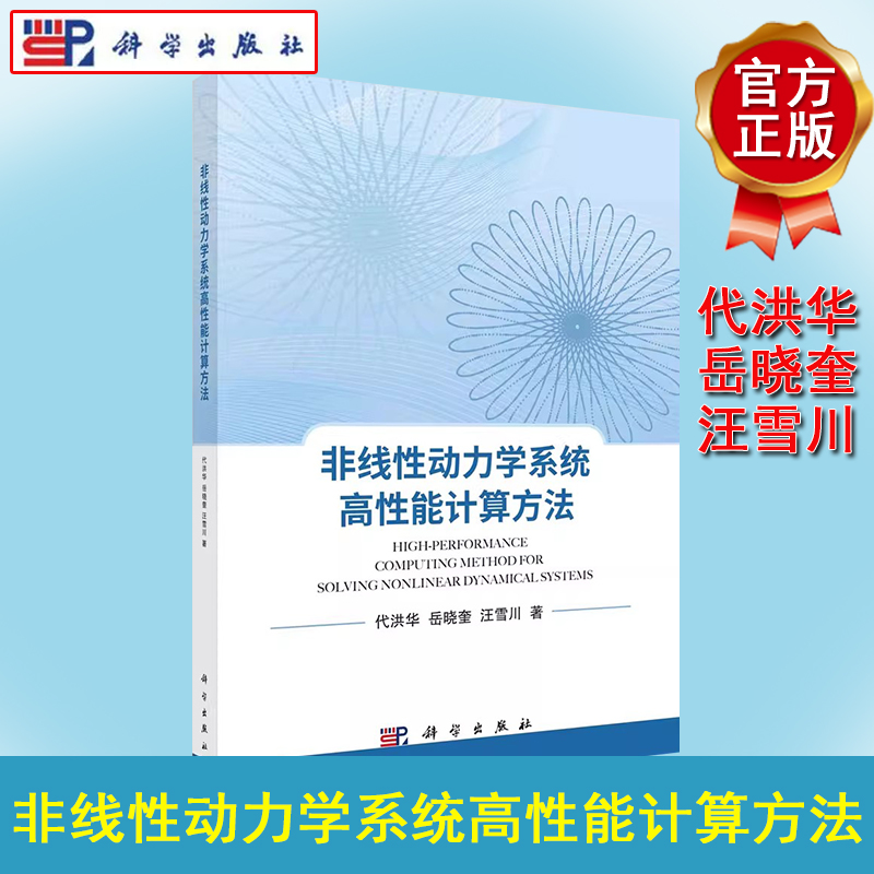 非线性动力学系统高性能计算方法 代洪华 岳晓奎 汪雪川 非线性系统高性能求计算法研究成果整理归纳与总结航空航天领域科研教学