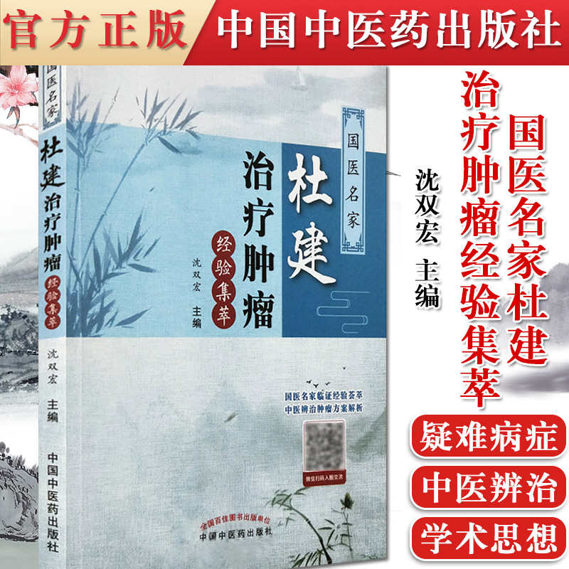正版书籍 国医名家杜建治疗肿瘤经验集萃 沈双宏主编 鼻咽癌 肺癌 乳腺癌 肾癌 淋巴瘤 中医各科 中国中医药出版 9787513247269