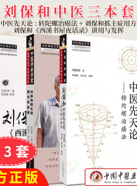 【全3册】刘保和中医先天论 : 转陀螺治癌法+刘保和抓主症用方传承录+刘保和《西溪书屋夜话录》讲用与发挥 中国中医药出版社