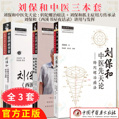 【全3册】刘保和中医先天论 : 转陀螺治癌法+刘保和抓主症用方传承录+刘保和《西溪书屋夜话录》讲用与发挥 中国中医药出版社