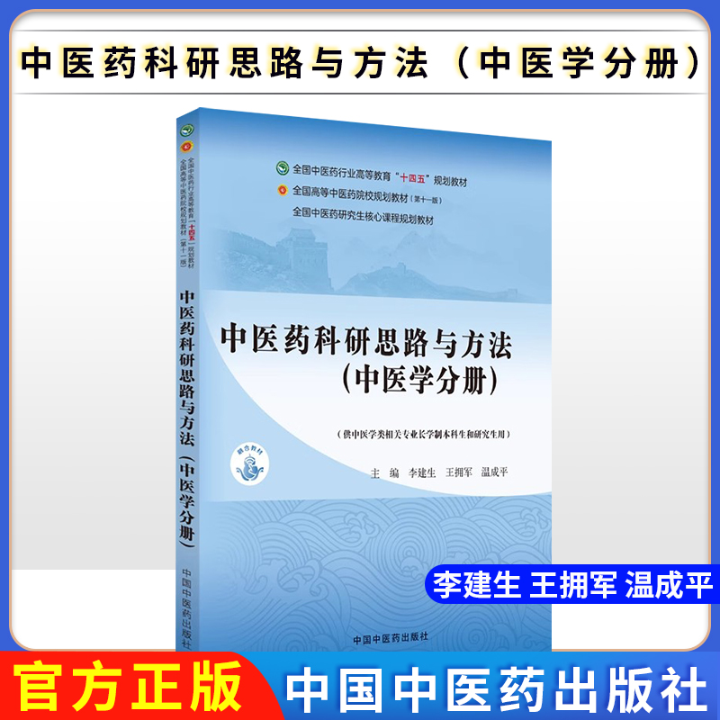 中医药科研思路与方法中医学分册研究生李建生王拥军温成平中医药研究生核心课程十四五第十一版教材中国中医药出版9787513291453