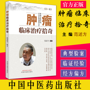 肿瘤临床治疗拾奇范述中国
