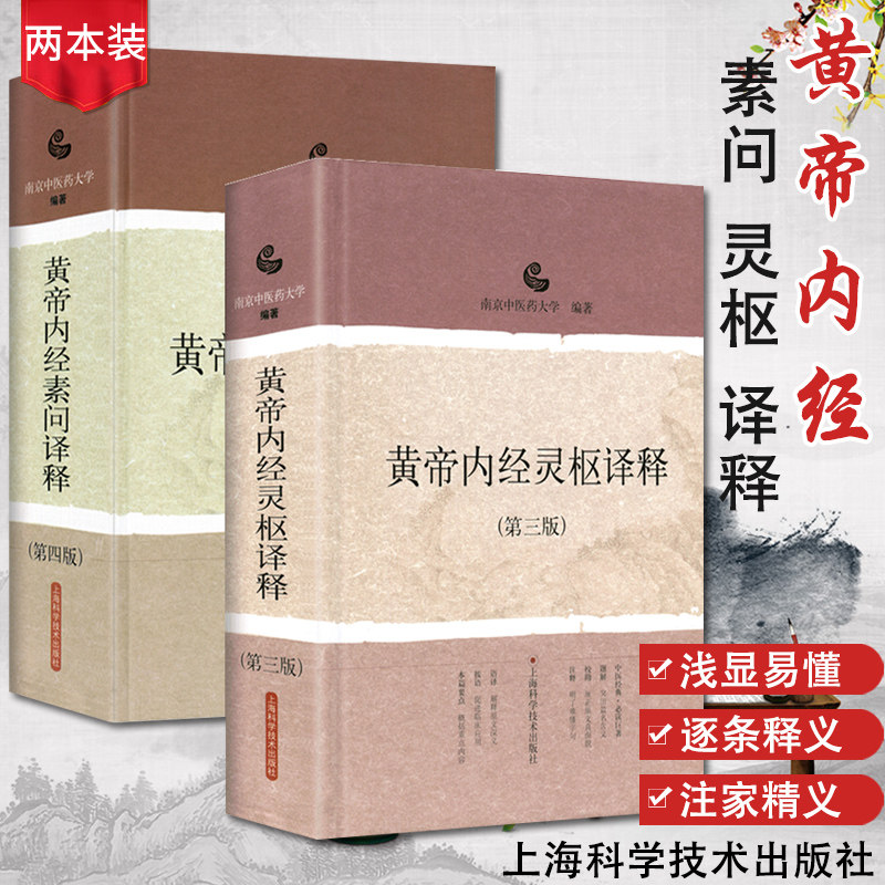 2本 黄帝内经素问译释第四版+黄帝内经灵枢译释 第三版 南京中医药大学编著 中医学 中医书籍 上海科学技术出版社