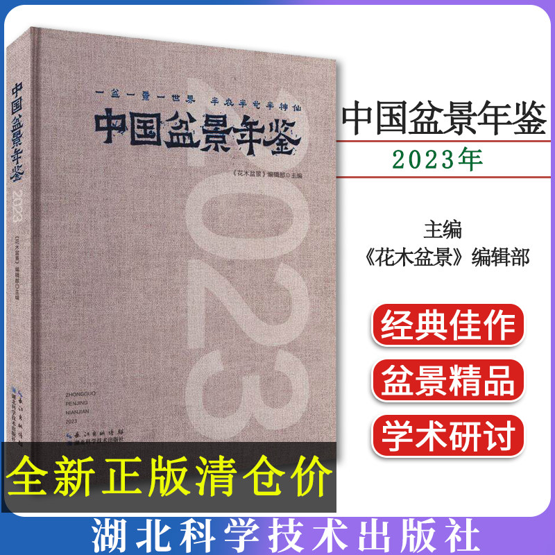中国盆景年鉴?2023 花木盆景》编辑部 编 9787570634743 湖北科学技术出版社
