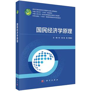 国民经济学原理 9787030822574