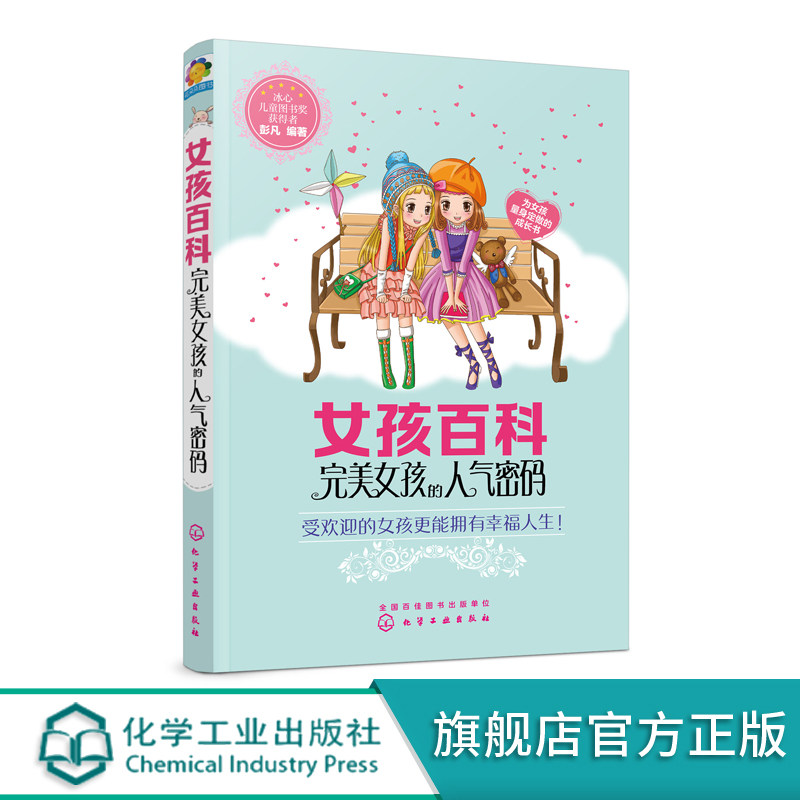 女孩百科--完美女孩的人气密码 彭凡 化学工业出版社9787122369550