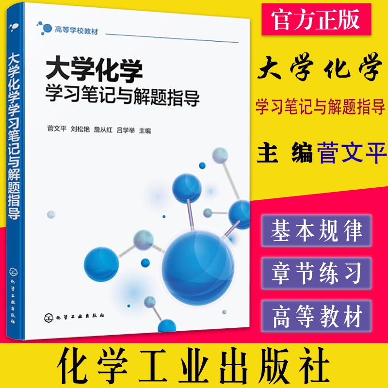 大学化学学习笔记与解题指导 菅文平 每章课堂笔记与自测题 综合测试题 典型例题讲解 高校非化学化工类专业化学公共课参考书