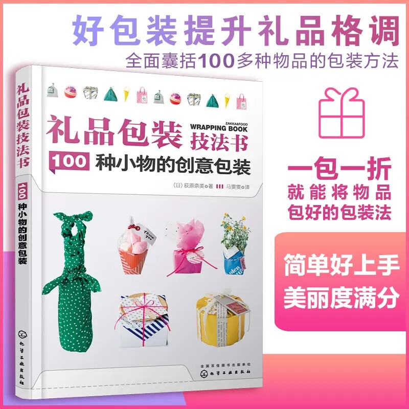 礼品包装技法书 100种小物的创意包装 糕点零食衣服配饰绿植水果书本文具玩具饰品等100多种物品包装方法 礼品包装随查随用书籍