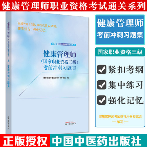 2021健康管理师（国家职业资格三级）考前冲习题集 健康管理师职业资格考试通关系列 9787513257916 中国中医药出版社