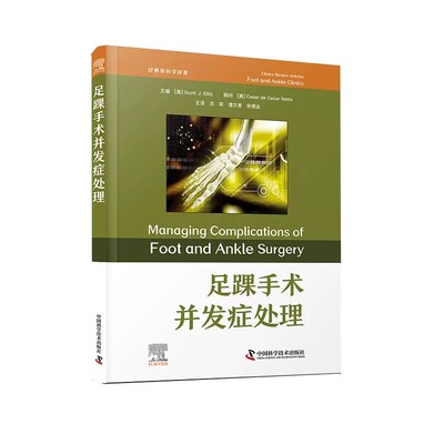 足踝手术并发症处理 经典骨科学译著 沈奕 谭文甫 宋德业 踇趾强直手术并发症 足踝手术并发症管理 中国科学技术出版9787523608142