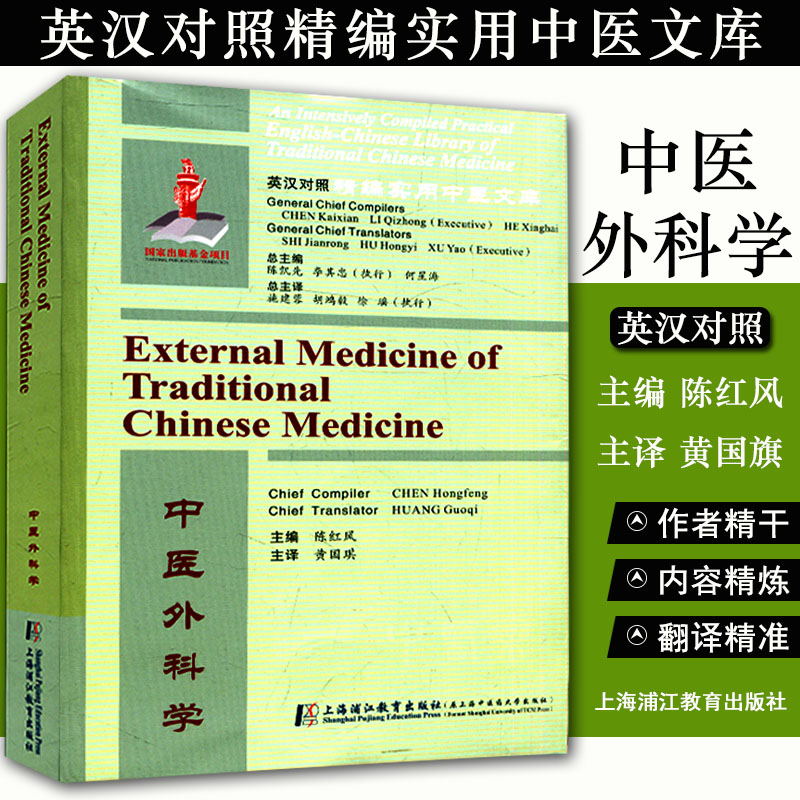 英汉对照精编实用中医文库 中医外科学 上海浦江教育出版社 陈红风 黄国民 中医经典书籍大全 9787811215762