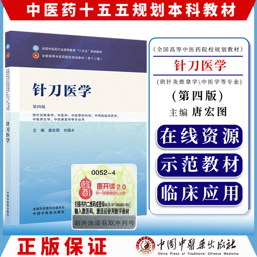 针刀医学第四版全国中医药行业高等教育十五五规划教材9787524703327唐宏图  刘福水中国中医药出版社