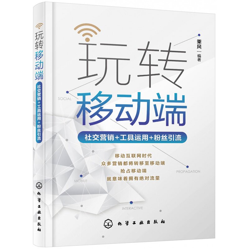 正版书籍 玩转移动端:社交营销+工具运用+粉丝引流 乘风著 9787122349712化学工业出版社