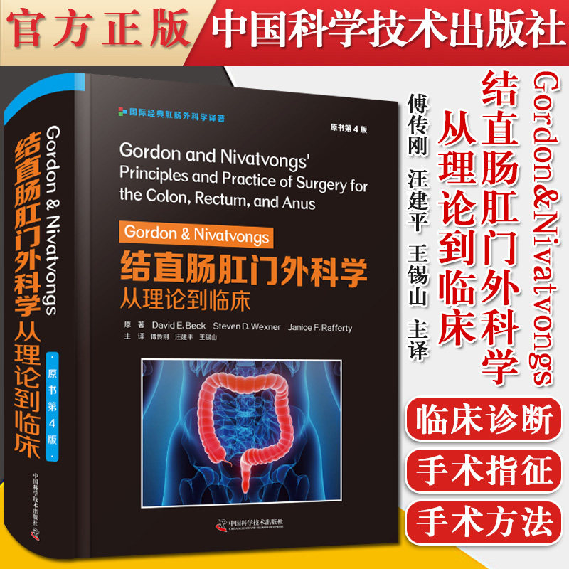 正版Gordon&Nivatvongs结直肠肛门外科学从理论到临床原书第4版附赠22个手术视频中国科学技术出版社9787504687937