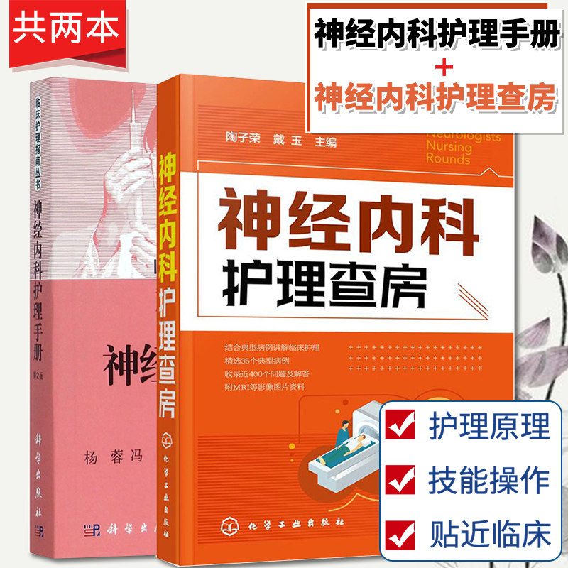 2本 临床护理指南丛书神经内科护理手册第2版+神经内科护理查房神经内科护理工作指南内科护理诊疗常规神经疾病诊疗指南医学书籍