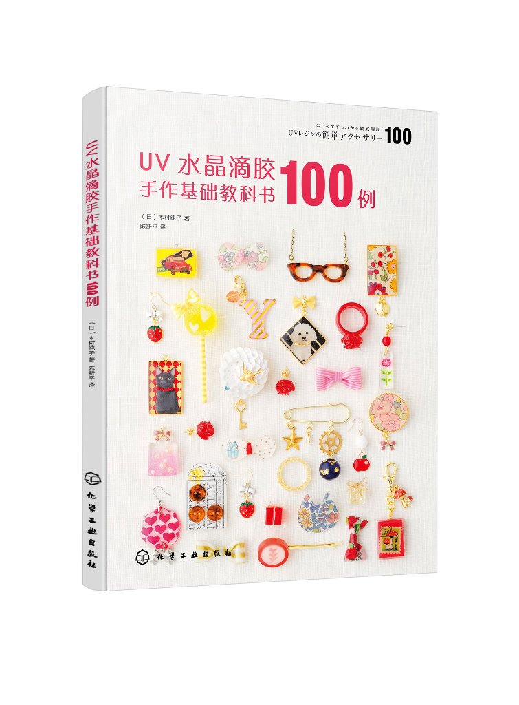 UV水晶滴胶手作基础教科书100例
