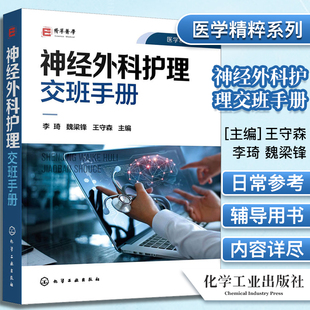神经外科护理交班手册神经外科护理神经外科护士护理交班流程与规范专科护士参考书护理实习生辅导书化学工业出版社9787122383600