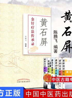 黄石屏金针疗法传承录 陈腾飞编著 中国中医药出版社9787513237406
