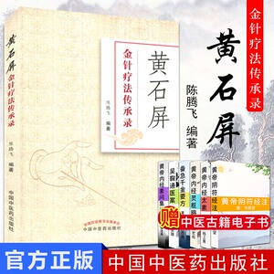 黄石屏金针疗法传承录