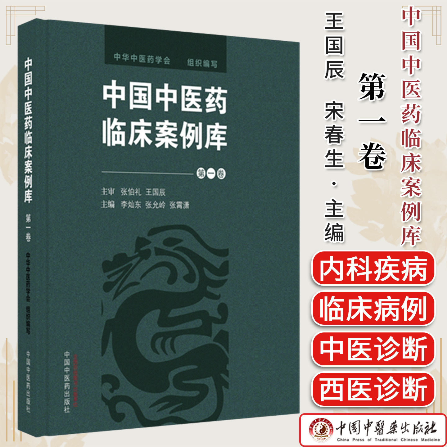 中国中医药临床案例库（第一卷）王国辰 李灿东 张允岭 主编 中华中医药学会 组织编写 中国中医药出版社9787513293884