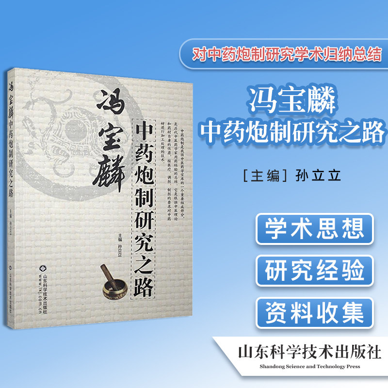 正版书籍冯宝麟中药炮制研究
