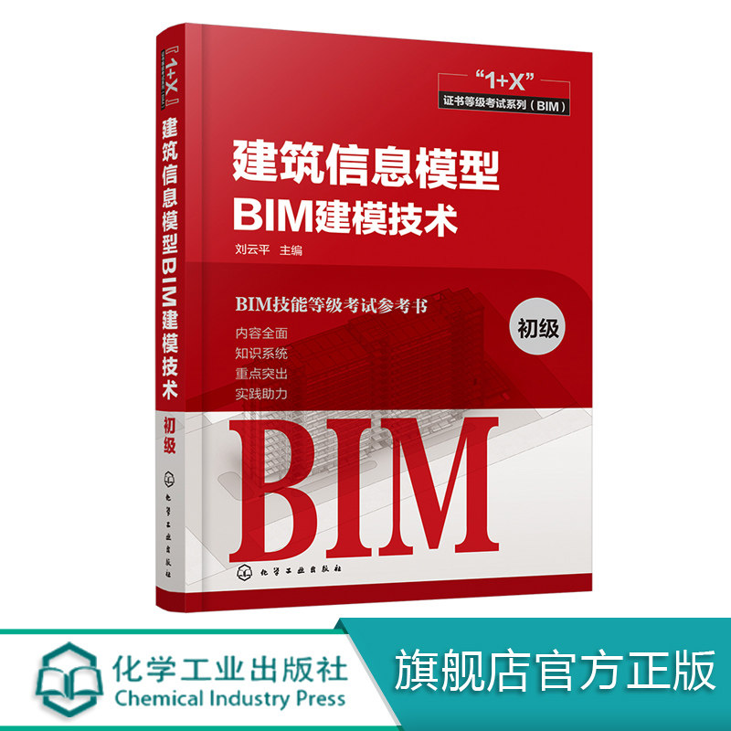 “1+X”证书等级考试系列(BIM)==建筑信息模型BIM建模技术(初级) 刘云平 化学工业出版社9787122361103