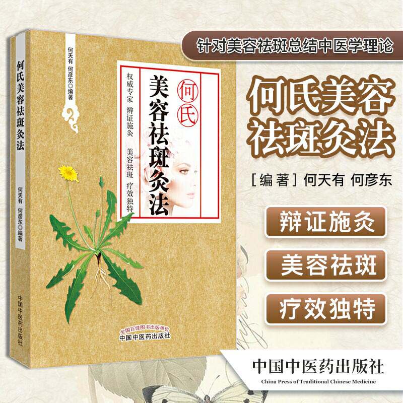 何氏美容祛斑灸法 何天有 著 来自专家 辨证施灸 美容祛斑 疗效独特 中国中医药出版社