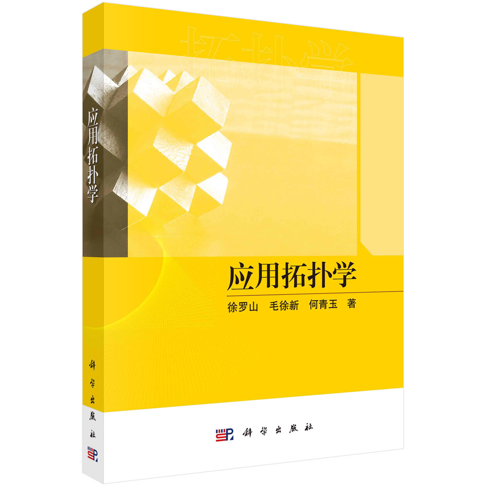 应用拓扑学 徐罗山 毛徐新 何青玉经典拓扑内蕴拓扑应用无点化拓扑Domain理论数字拓扑与数字图像信息处理宇宙空间拓扑模型