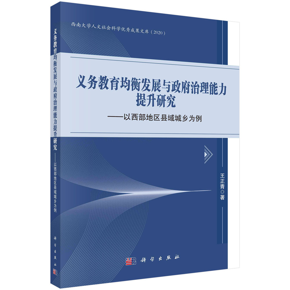 义务教育均衡发展与政府治理能力提升研究:以西部地区县域城乡为例