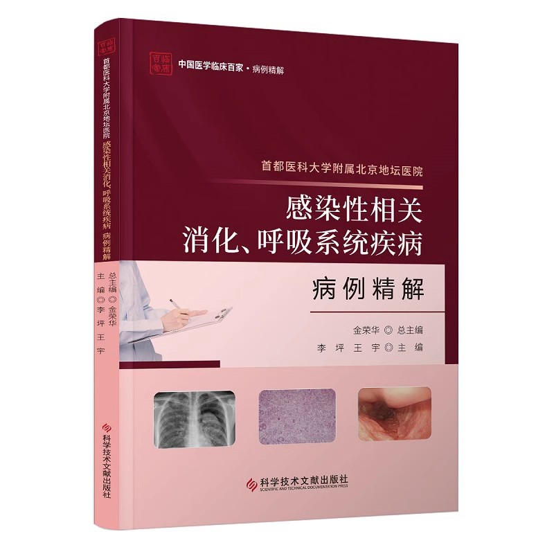 首都医科大学附属北京地坛医院感染性相关消化、呼吸系统疾病病例精解 李坪 消化内科呼吸系统感染 科学技术文献出版9787523511763