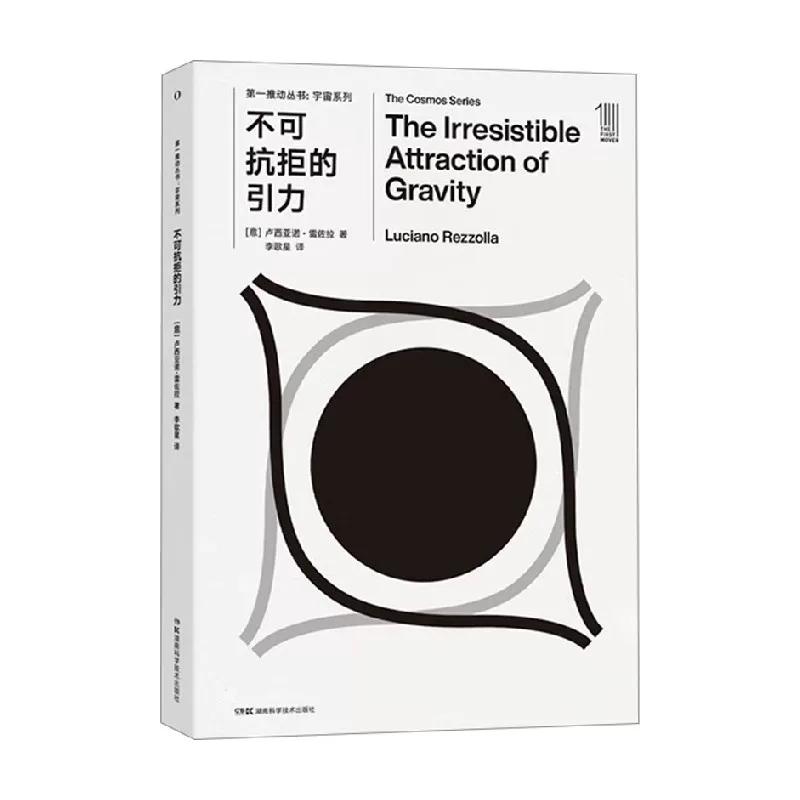 第一推动丛书宇宙系列 不可抗拒的引力  卢西亚诺·雷佐拉 著湖南科学技术出版社9787571037642