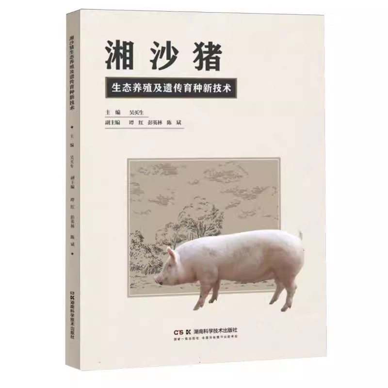 湘沙猪生态养殖及遗传育种新技术 吴买生 湖南科学技术出版社9787571024550