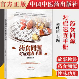 正版书籍 药食同源对症速查手册 胡献国主编9787513265058中国中医药出版药膳中医科普 书籍核心能力提升引导丛书研究生供临床医学