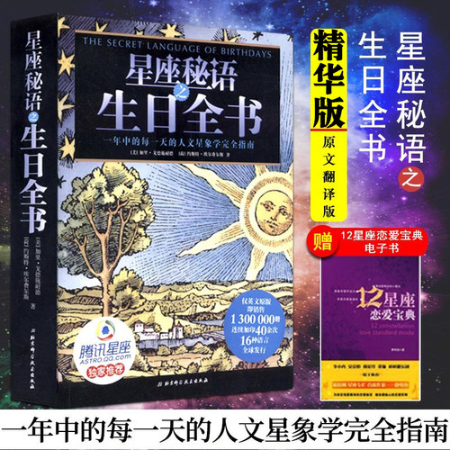 星座秘语之生日全书 精华版 加里.戈德施耐德 著十二星座书 关于12十二星座的书 北京科学技术出版社