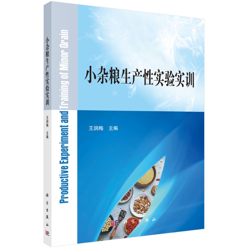 小杂粮生产性实验实训 王润梅 科学出版社 9787030666659