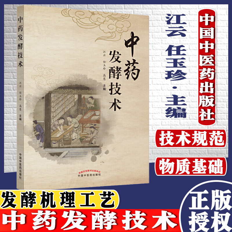 中药发酵技术 江云 任玉珍 高慧 中药发酵技术及规范化应用研究 9787513261838中国中医药出版社