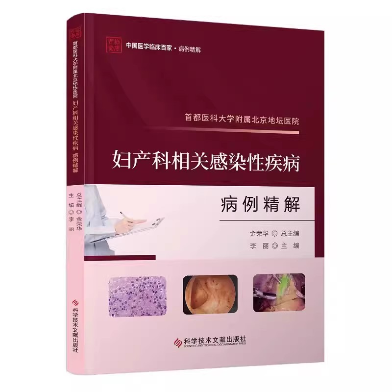 首都医科大学附属北京地坛医院 妇产科相关感染性疾病病例精解 李丽  妇科疾病感染性病案分析 科学技术文献出版社9787523511831