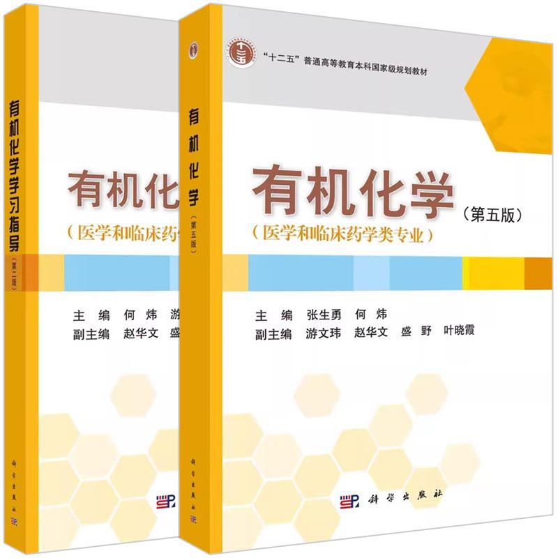 全2册 有机化学(第五版)+有机化学学习指导(第二版)张生勇 何炜 游文玮 十二五普通高等教育本科规划教材医学和临床药学类专业