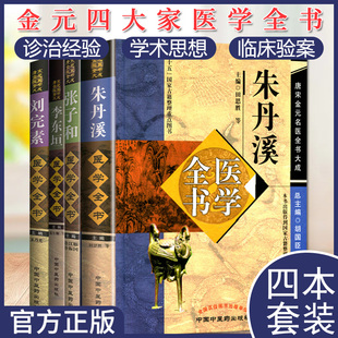 四大家医学全书 张子和 刘完素张从正李杲朱震亨中医医学基础理论书中国中医药出版 4本 社 刘完素医学全书 金元 李东垣 套装 朱丹溪