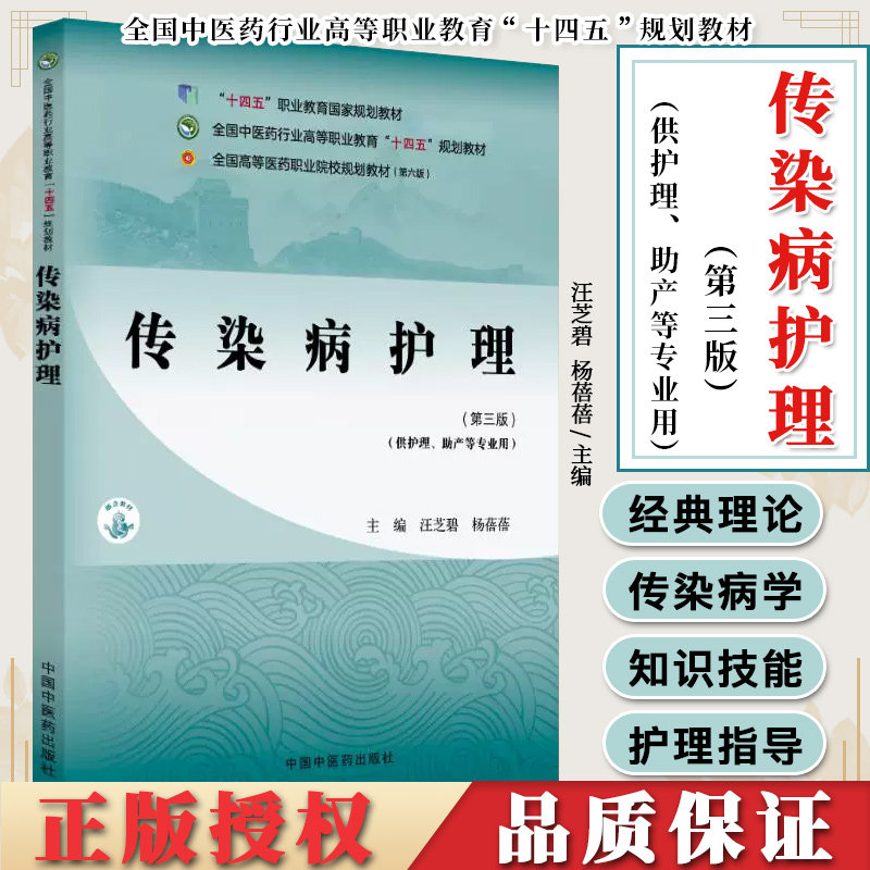传染病护理第三版汪芝碧杨蓓蓓主编全国中医药行业高等职业教育十四五规划教材供护理助产等专业用中国中医药出版社9787513290968