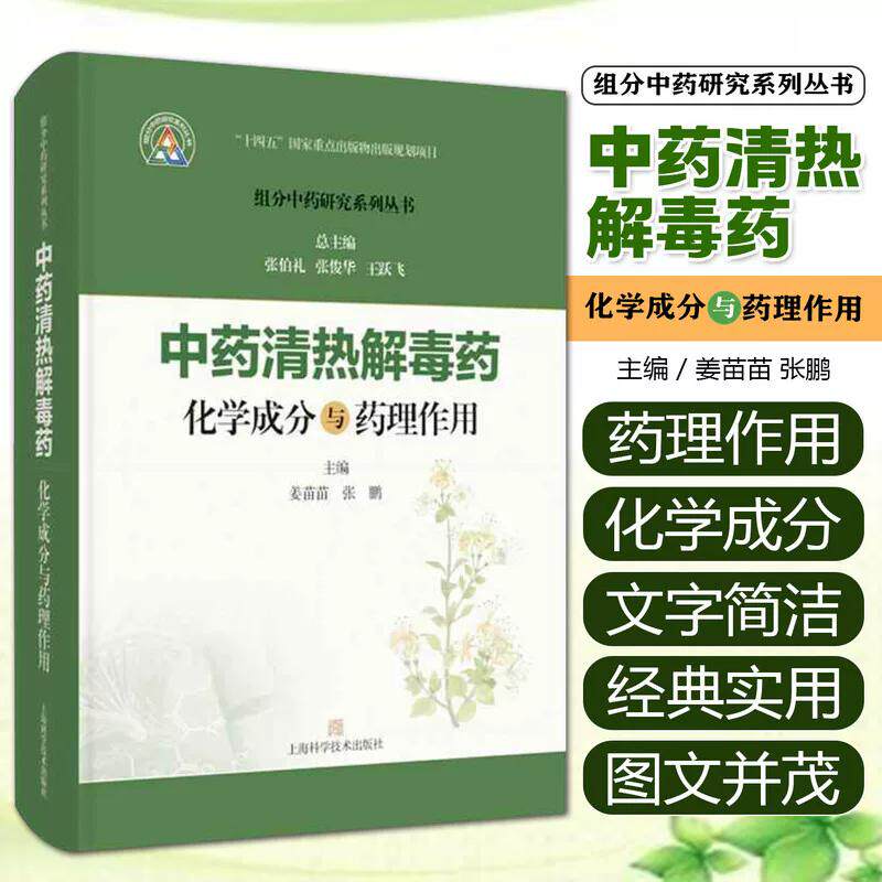 中药清热解毒药化学成分与药理作用(组分中药研究系列丛书) 姜苗苗  张鹏 上海科学技术出版社9787547871553