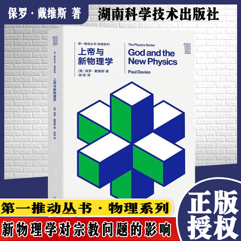 包邮 上帝与新物理学 (英)保罗·戴维斯(Paul Davies) 著;徐培 译 文教科普读物 湖南科学技术出版社第一推动·物理系列