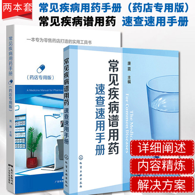 常见疾病用药手册药店专用