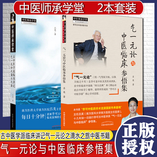 共2册气一元论与中医临床参悟集+古中医学派临床讲记气一元论之滴水之旅以执万病只牛耳中医临床研究吕英著