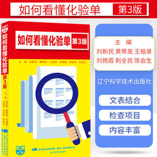 如何看懂化验单 第三版3版 化验分析报告单化验结果解读体检报告一看就懂肝功能血小板检查9787559113382 辽宁科学技术出版社