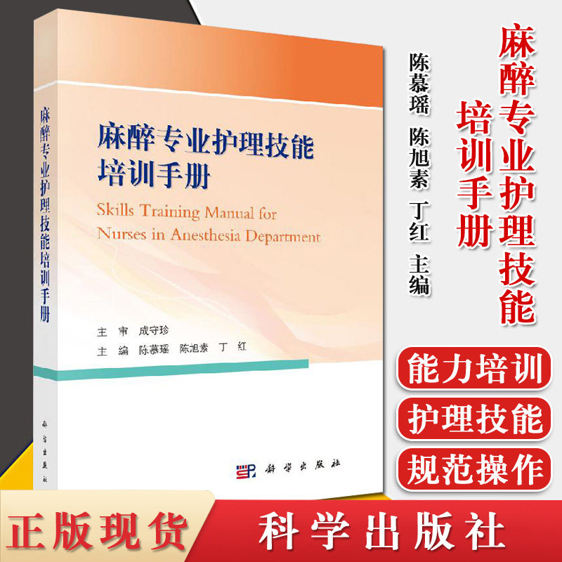麻醉专业护理技能培训手册 陈慕瑶 陈旭素 丁红 主编 临床医学 麻醉护理现状 麻醉科护士分级与管理 科学出版社 9787030653857