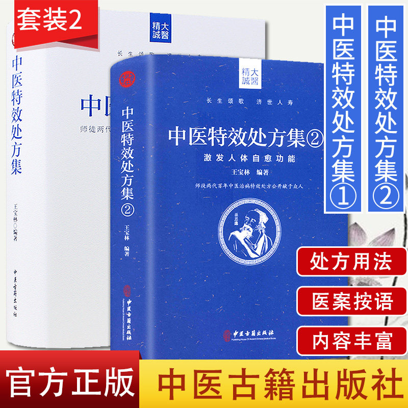 A中医特效处方集2本王宝林老中医养生学书籍大全重症医学中药处方书集药方药品医学类书籍病例医学常用病手册诊断学治疗入门书配方