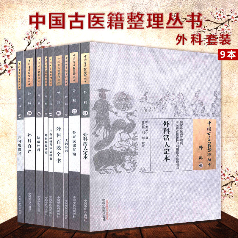 中国古医籍整理丛书 外科1-9 外科活人定本/外证医案汇编/大河外科/外科百笑全书/外科秘授著要/外科真诠等共9册 中国中医药出版社