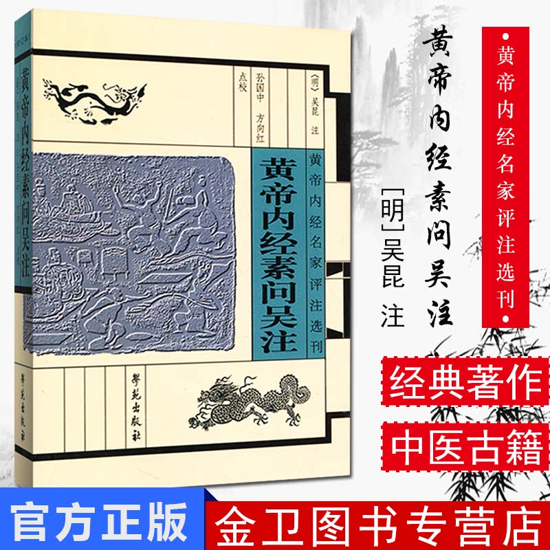 [新品]黄帝内经素问吴注(修订本)黄帝内经名家评注选刊9787507740752学苑出版社
