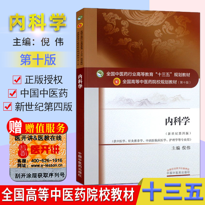 内科学 (第十版) 倪伟 编 全国高等中医院校十三五规划教材(供中医学.针灸推拿学.中西医临床医学.护理学等专业用中国中医药出版